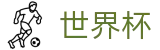 2026世界杯足彩-中国竞彩官方网站